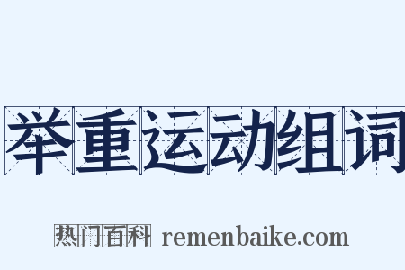举重运动组词是什么意思的图片